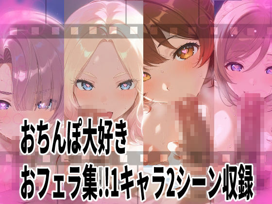 ★じゅぽじゅぽフェラチオ学マスえっち動画！12人全員フルバージョン！18分！★ サンプル1ページ目