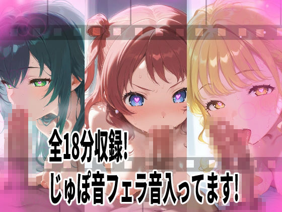 ★じゅぽじゅぽフェラチオ学マスえっち動画！12人全員フルバージョン！18分！★ サンプル2ページ目