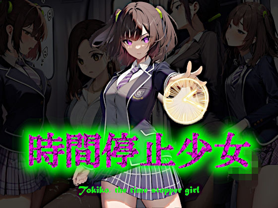 時間停止少女
