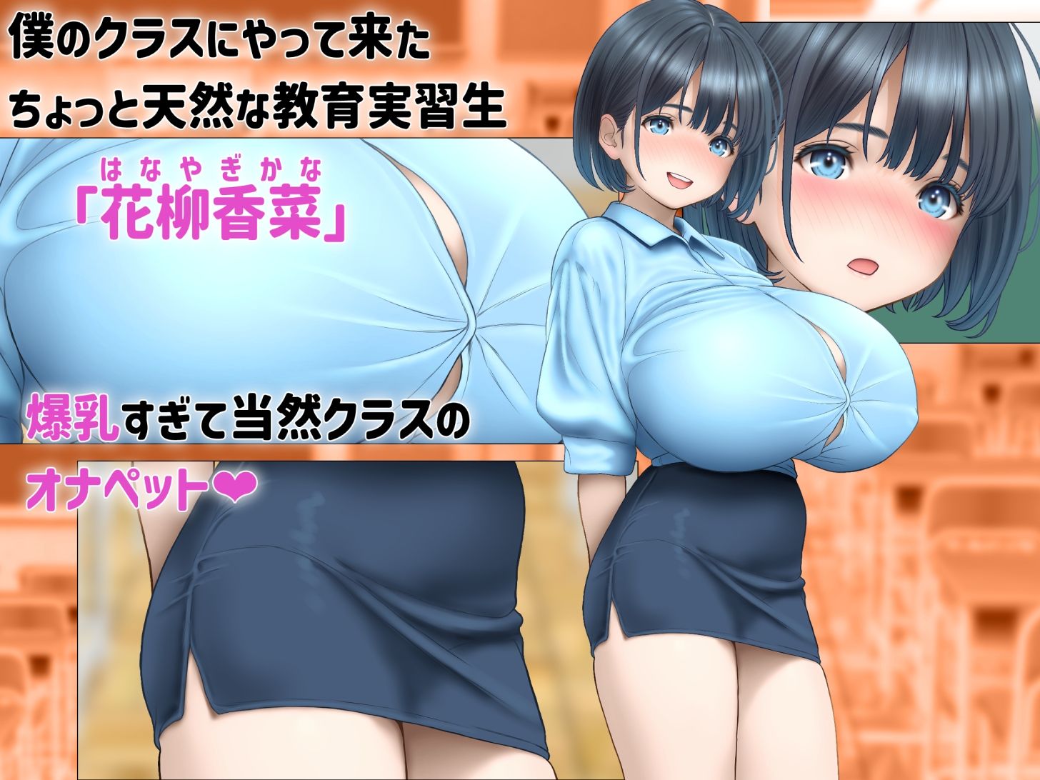 教室でオナニー未遂したのを隠すため仮病を使ったら爆乳教育実習生に白いおしっこを搾り取られた話 サンプル1ページ目