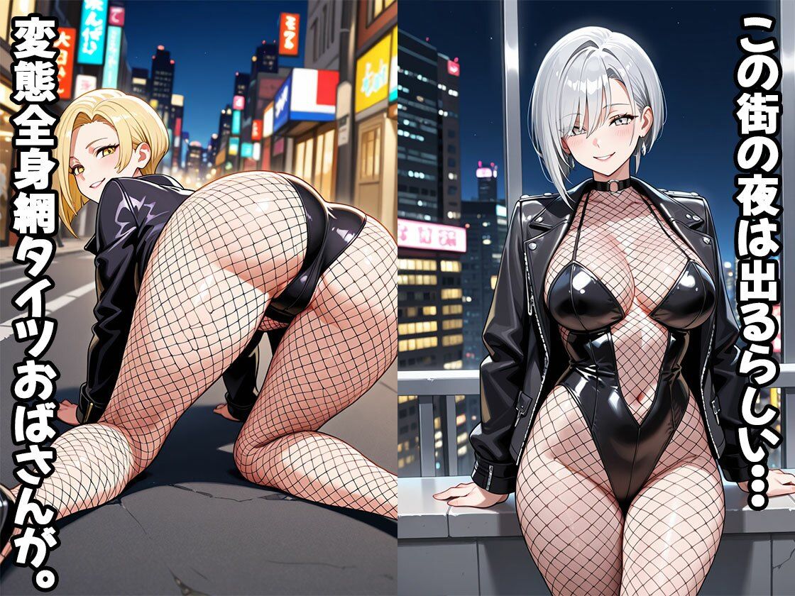 変態全身網タイツおばさん（CG100枚） サンプル1ページ目