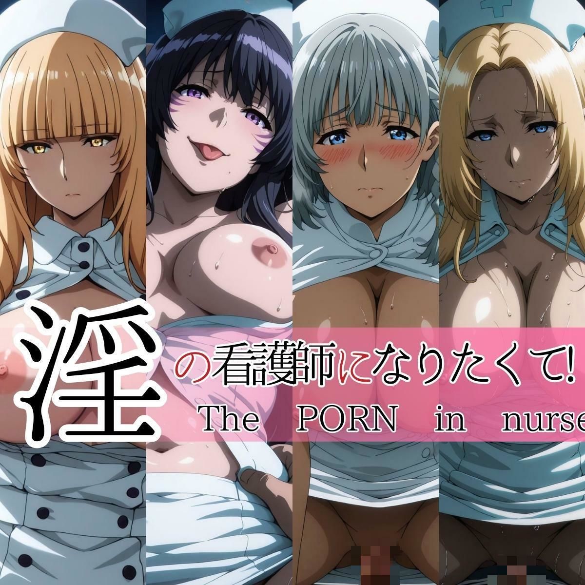 淫の看護師になりたくて！ サンプル1ページ目