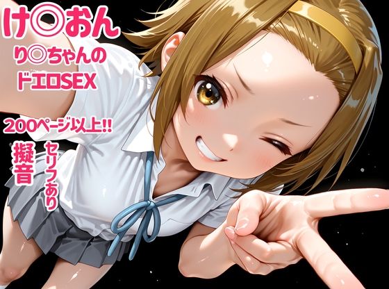 け〇おん  り〇ちゃんのドエロSEX