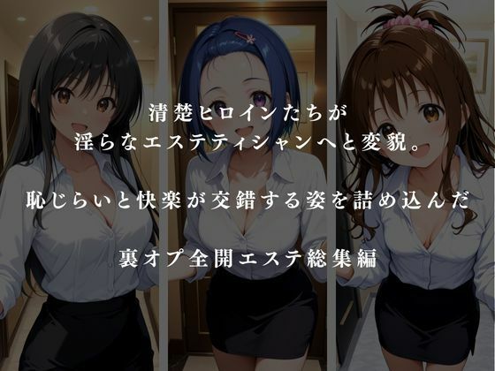 裏オプ全開エステ 〜ヒロイン3名 総集編〜 サンプル1ページ目
