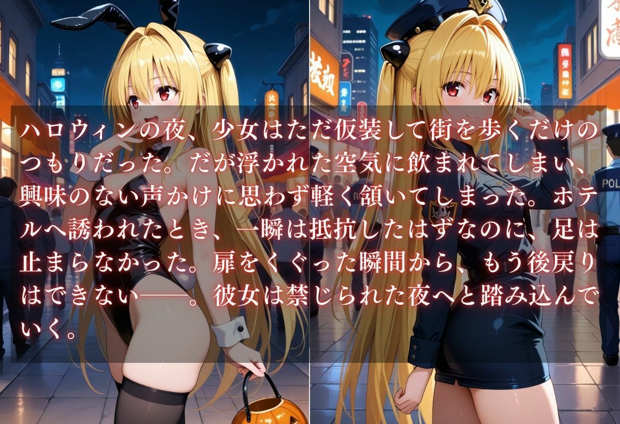 コスプレ〜淫らなハロウィン〜ヤミ サンプル1ページ目