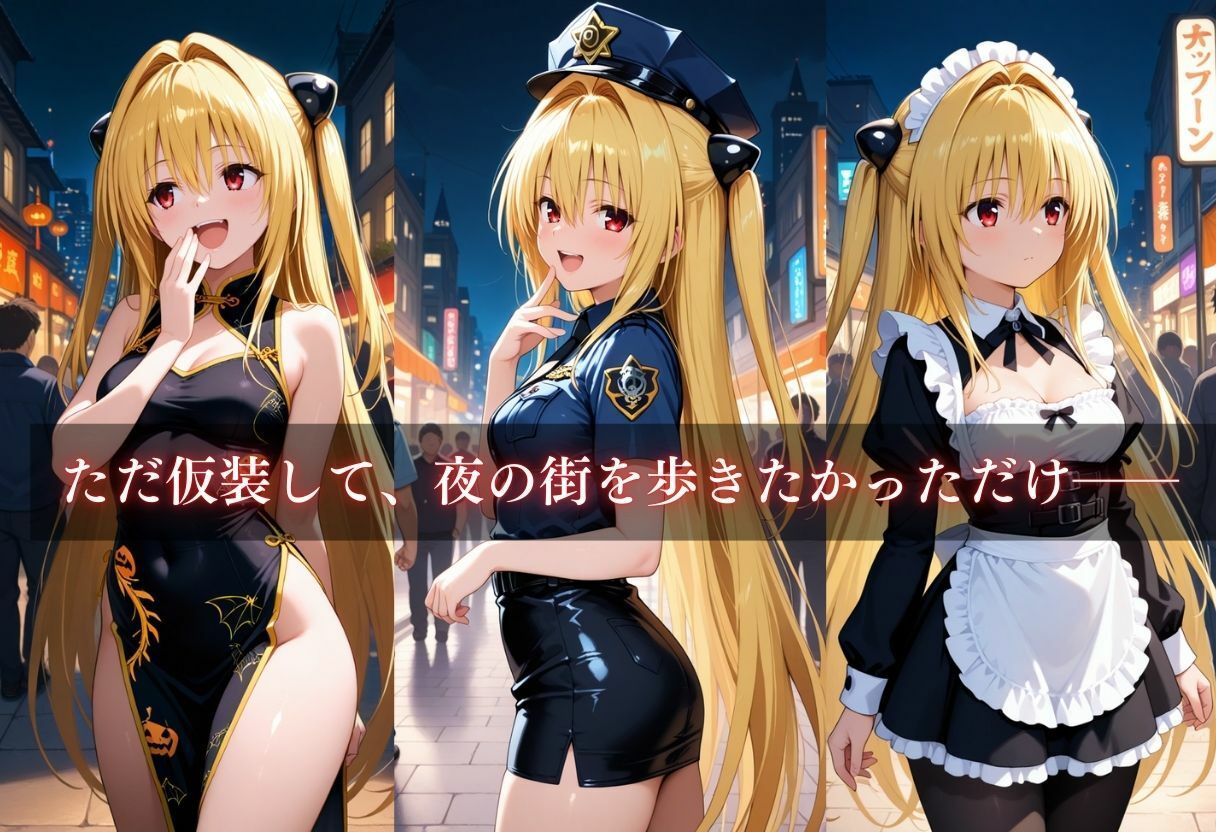 コスプレ〜淫らなハロウィン〜ヤミ サンプル3ページ目