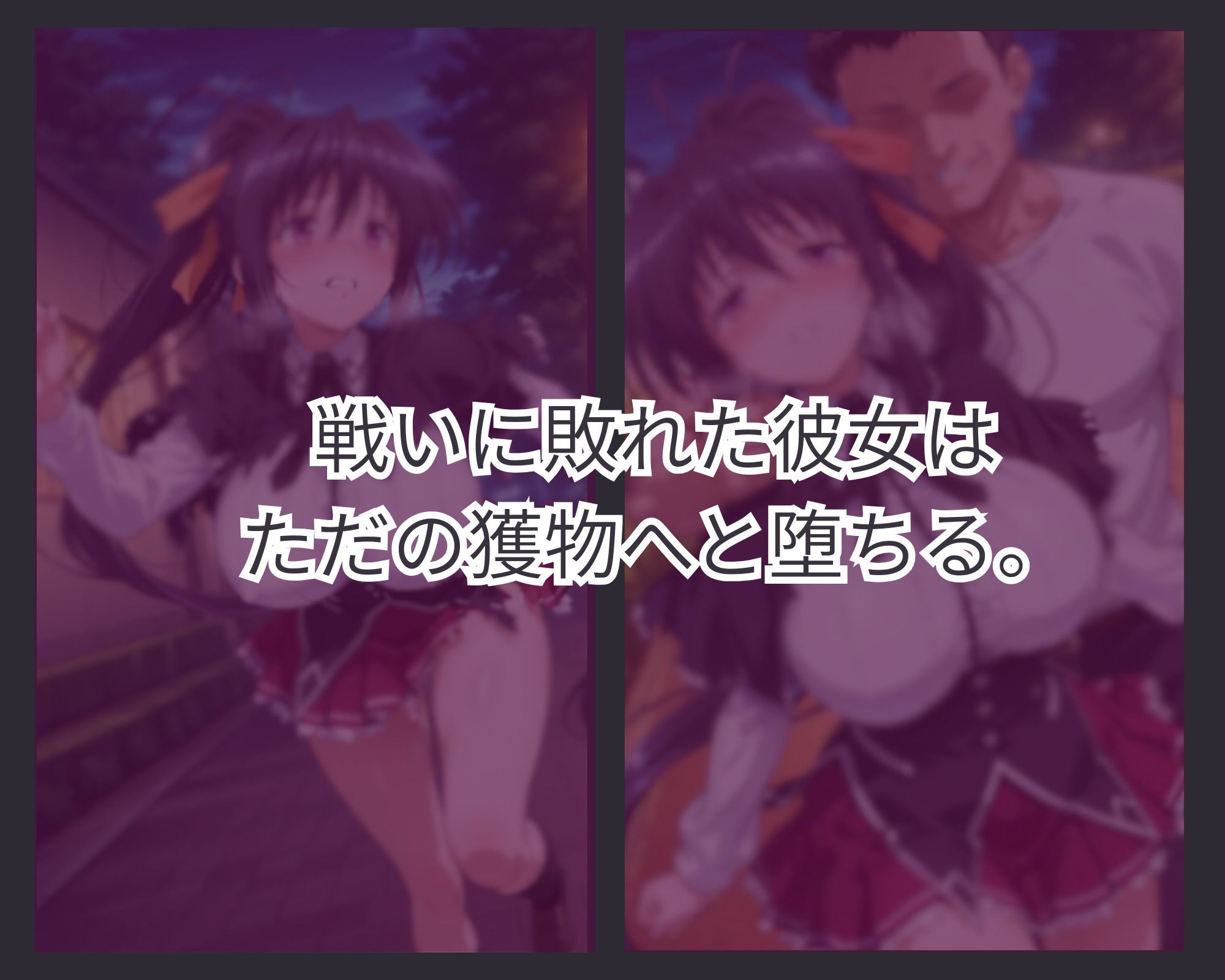 敗者の刻印  ver.1 サンプル1ページ目