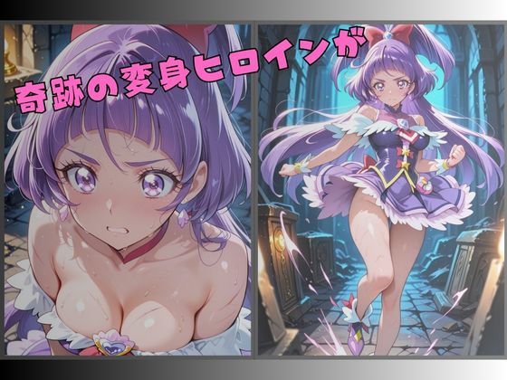 【R-18】囚われた魔法の変身ヒロイン〜快楽に堕ちる身体〜 2 サンプル1ページ目