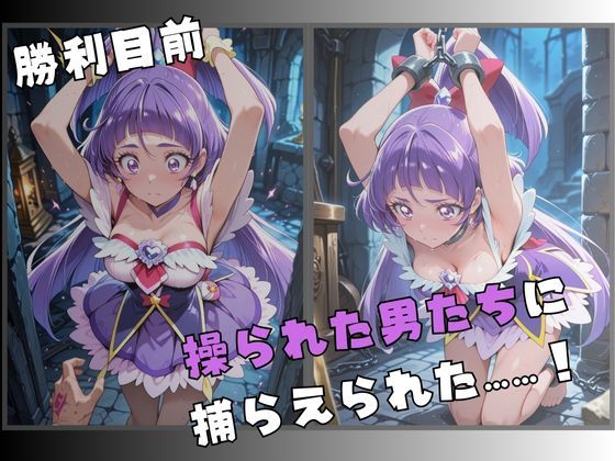 【R-18】囚われた魔法の変身ヒロイン〜快楽に堕ちる身体〜 2 サンプル2ページ目