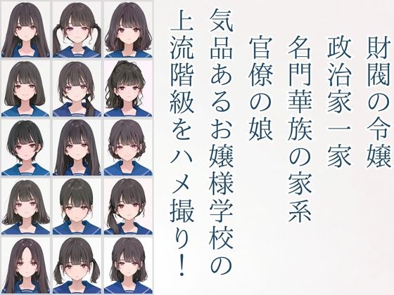 偏差値70オーバーお嬢様学校 近衛学園 オレのハメ撮り図鑑 サンプル1ページ目