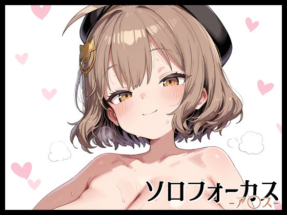 ソロフォーカス -ア〇ス-