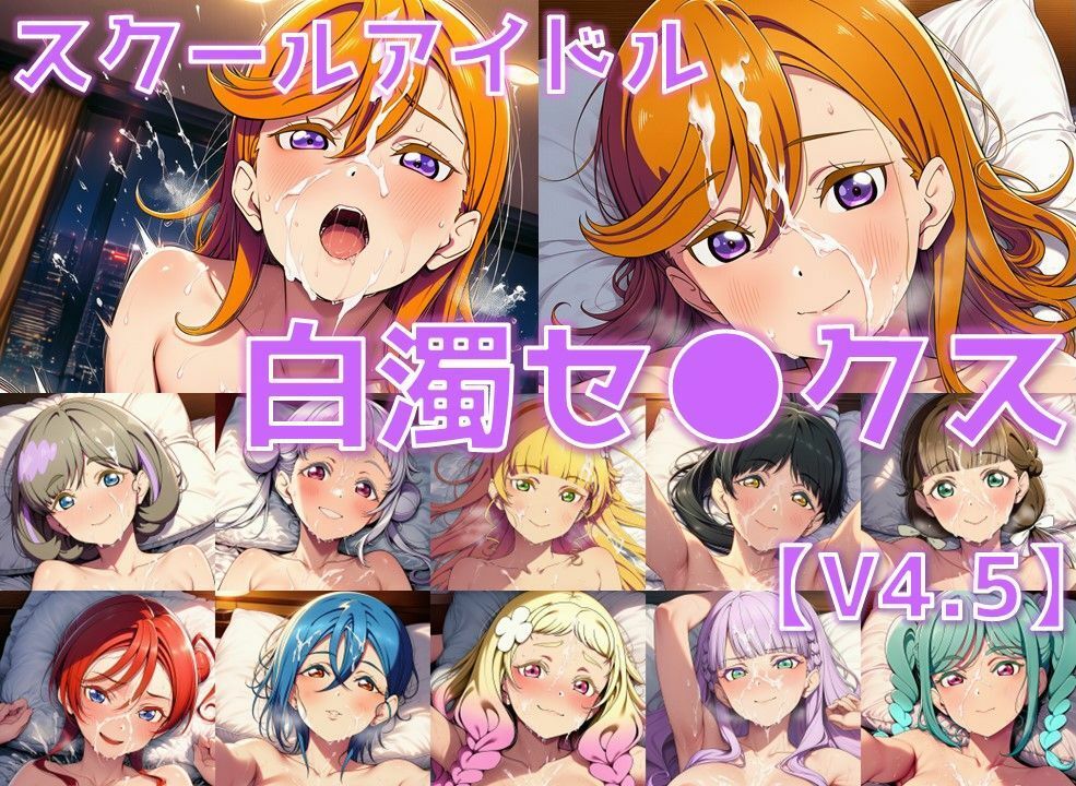 スクールアイドル白濁セ◯クスV4.5【Li◯◯la！編/陰毛あり版】 サンプル1ページ目