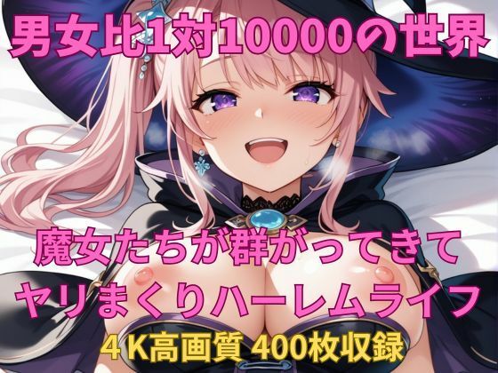 男女比1対10000の世界 魔女たちとセックスし放題でちんぽが乾く暇もないヤリ放題ハーレムライフ！！