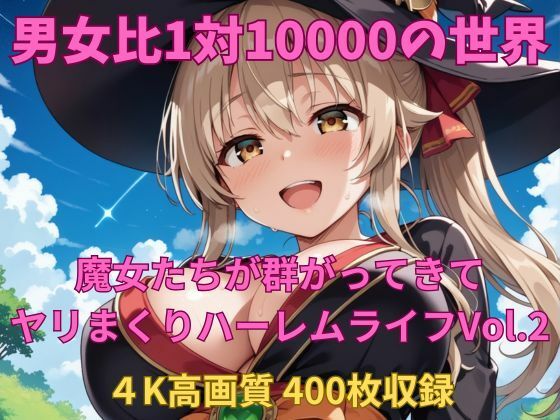 男女比1対10000の世界 魔女達とセックスし放題でちんぽが乾く暇もないヤリ放題ハーレムライフ！！Vol.2