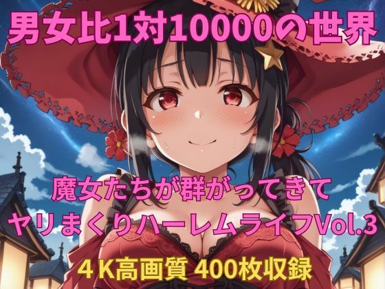 男女比1対10000の世界 魔女達とセックスし放題でちんぽが乾く暇もないヤリ放題ハーレムライフ！！Vol.3
