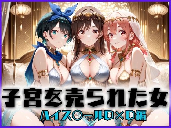 子宮を買われた女 〜性奉仕に人生を尽くす〜 彼女おかりし〇す編