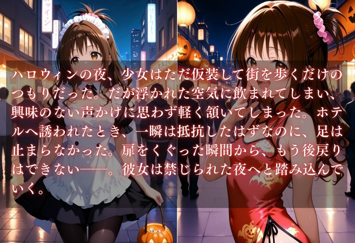 コスプレ〜淫らなハロウィン〜結城美柑 サンプル1ページ目