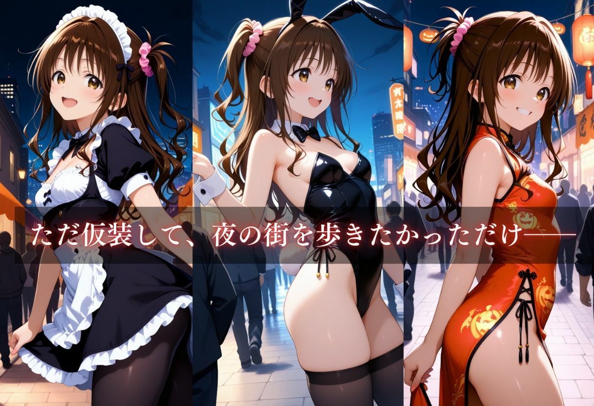コスプレ〜淫らなハロウィン〜結城美柑 サンプル3ページ目