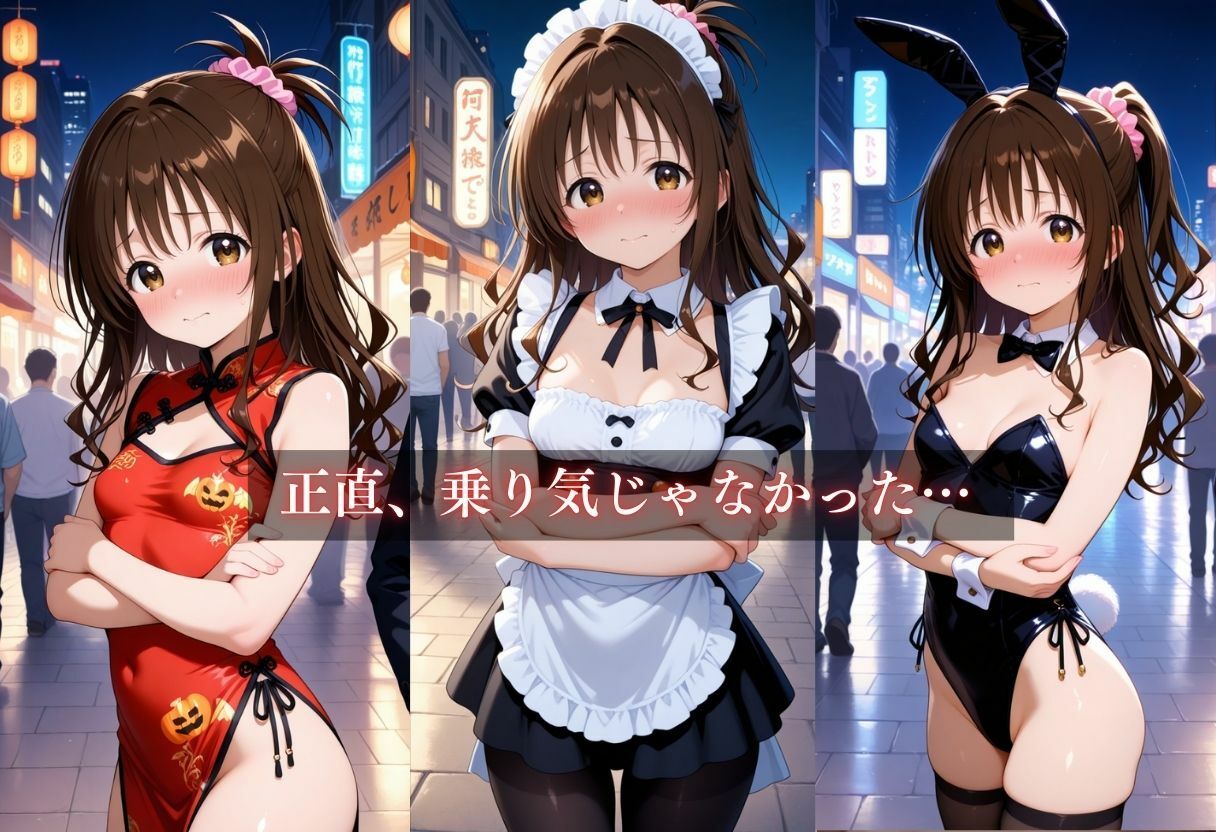 コスプレ〜淫らなハロウィン〜結城美柑 サンプル5ページ目