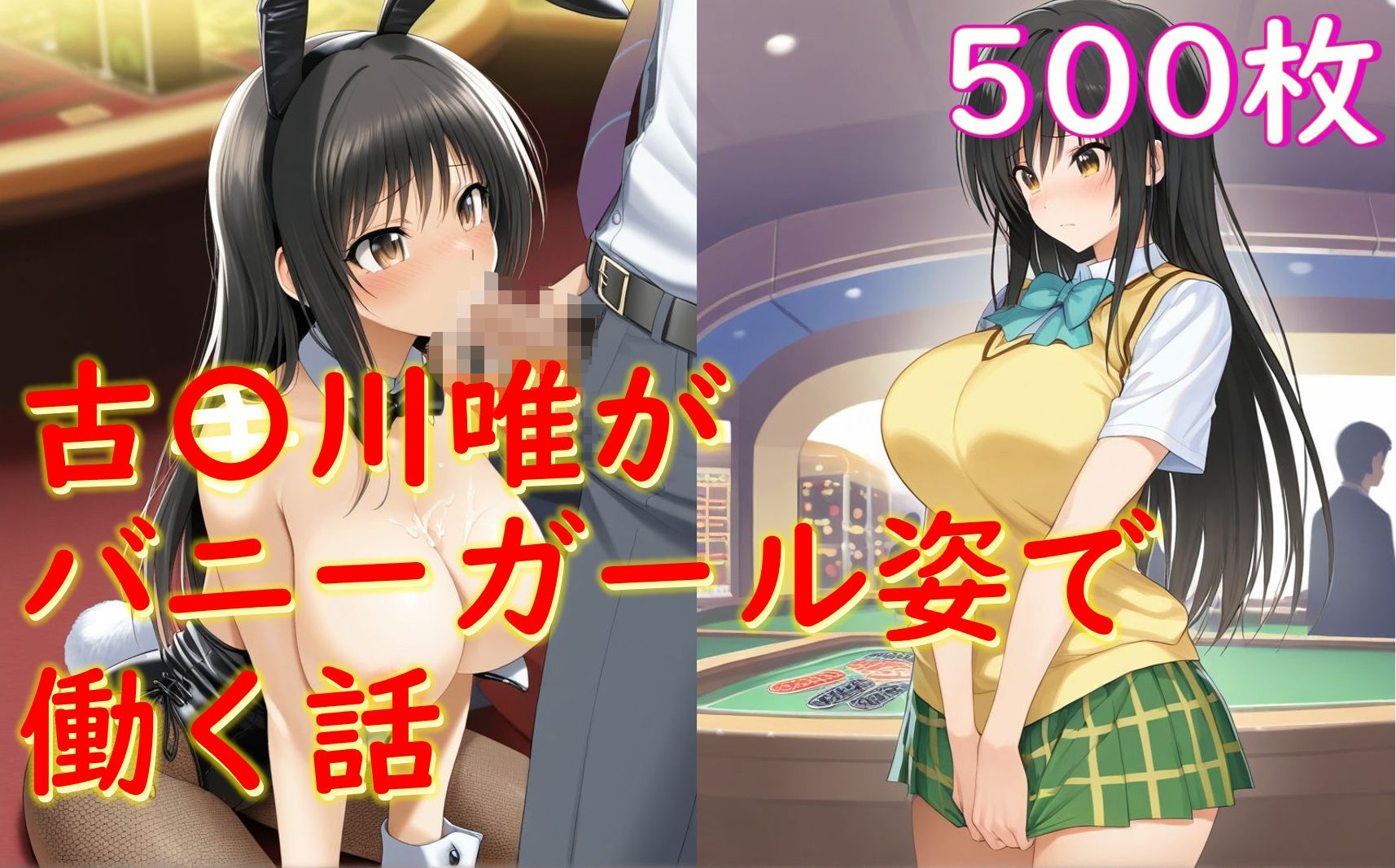 古〇川唯がバニーガール姿でセクハラされる話 サンプル1ページ目