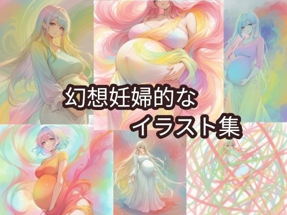 幻想妊婦的なイラスト集