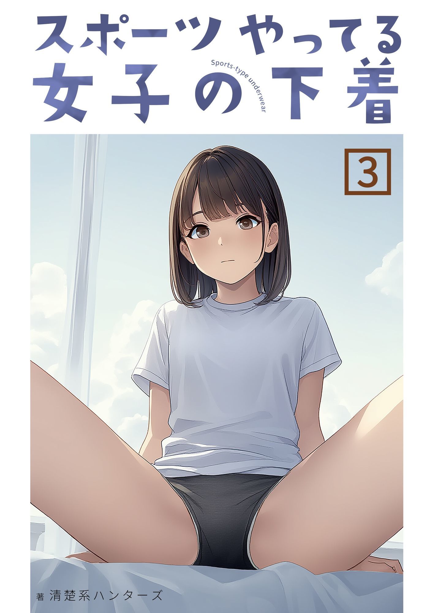 スポーツやってる女子の下着 3 サンプル1ページ目