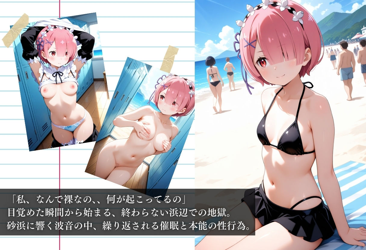 ビーチで催● メチャクチャに犯●れ絶頂するラム。気づいた時には手遅れだった。 サンプル1ページ目