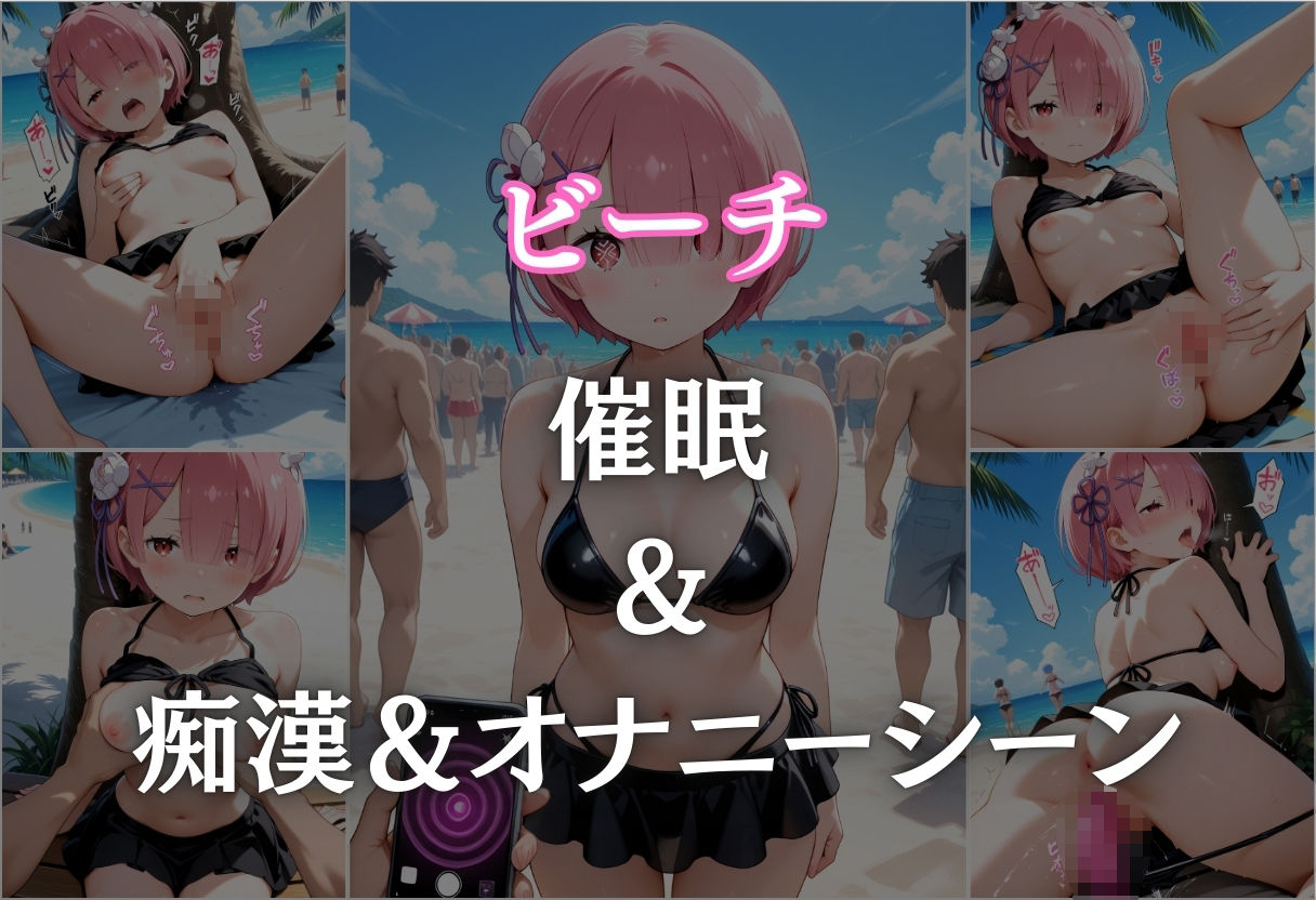 ビーチで催● メチャクチャに犯●れ絶頂するラム。気づいた時には手遅れだった。 サンプル5ページ目