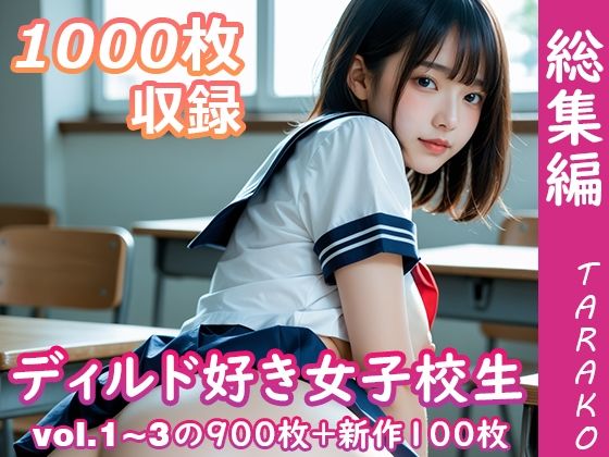 ディルド好き女子校生 総集編