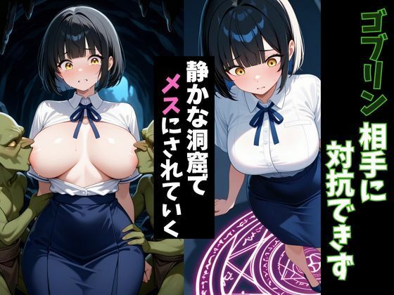 転移したらゴブリンの巣穴だった件〜黒髪女性はメスになる〜 サンプル2ページ目