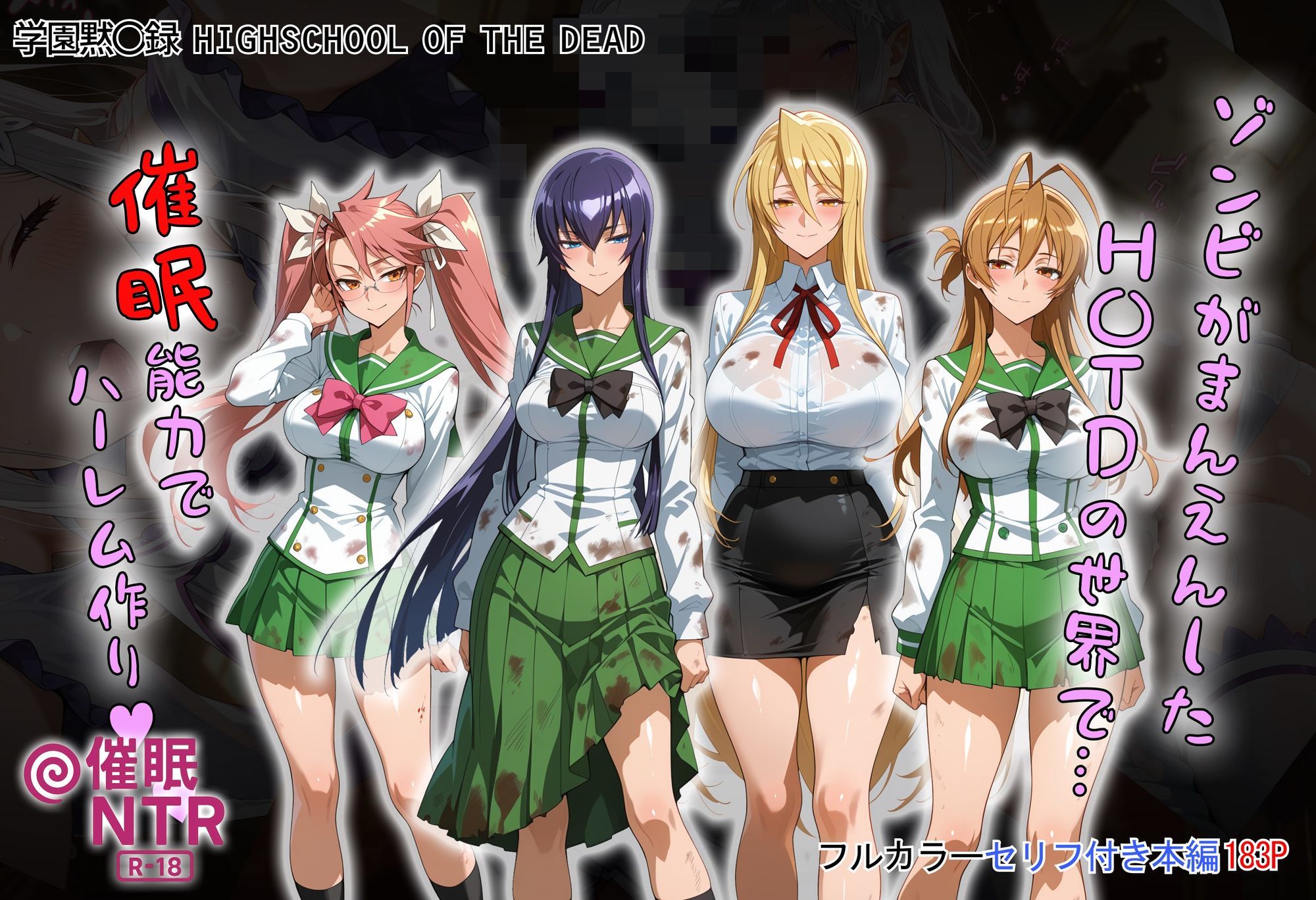 ゾンビがまんえんしたH〇TDの世界で…催● ハーレム作り サンプル1ページ目