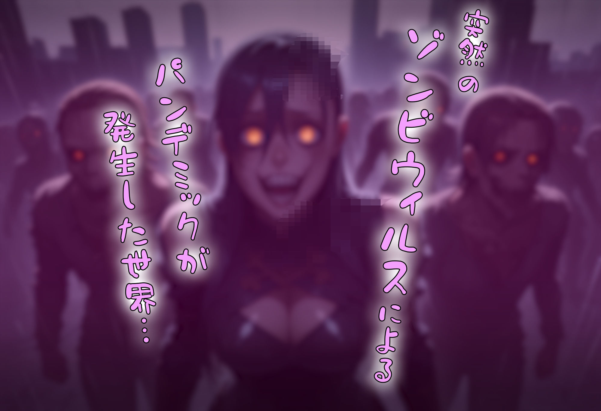 ゾンビがまんえんしたH〇TDの世界で…催● ハーレム作り サンプル2ページ目