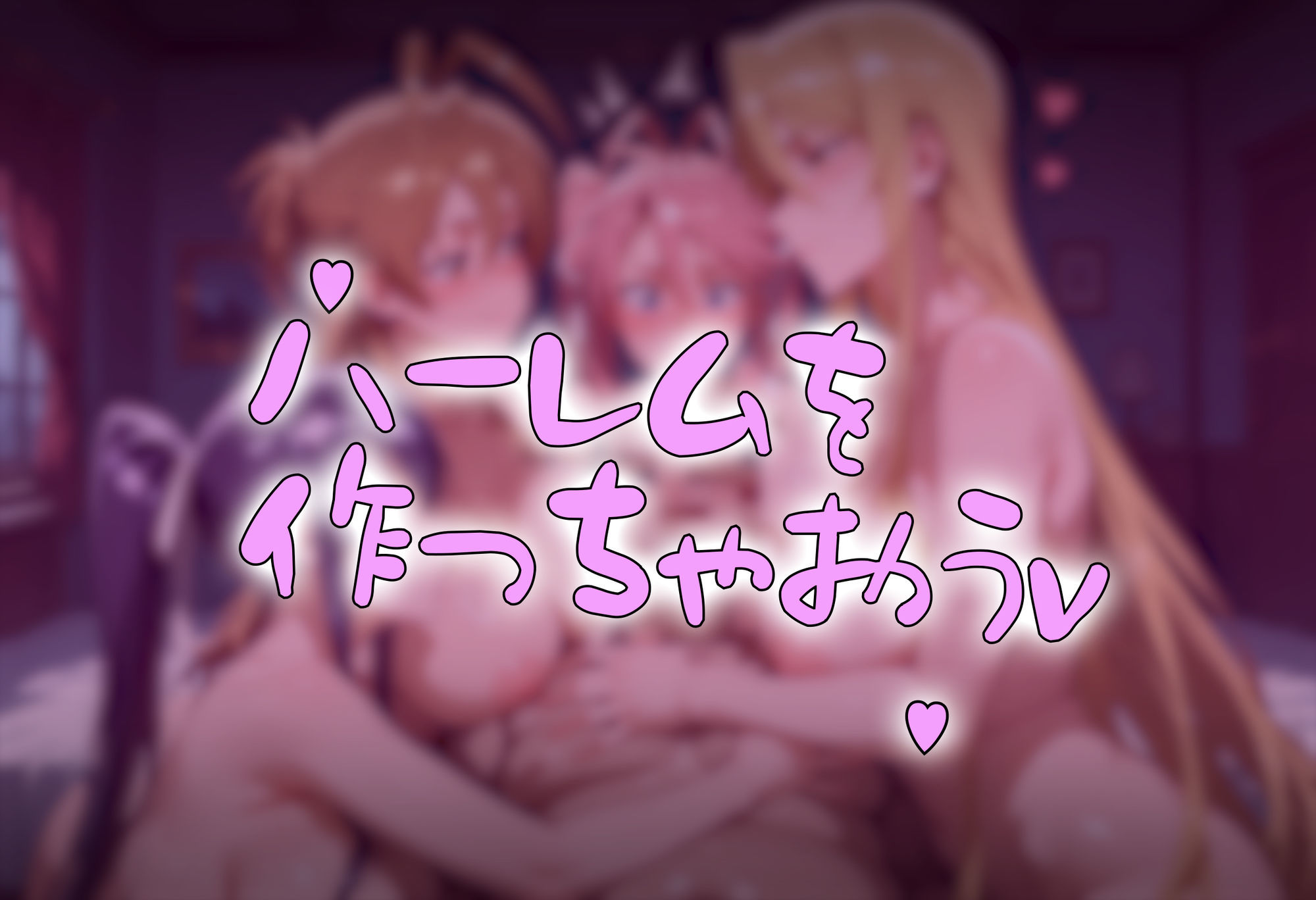 ゾンビがまんえんしたH〇TDの世界で…催● ハーレム作り サンプル6ページ目