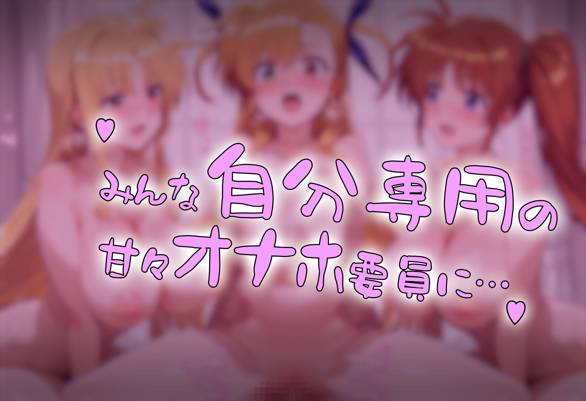 催●アプリで魔法少女たちを自分専用甘々オナホに サンプル5ページ目