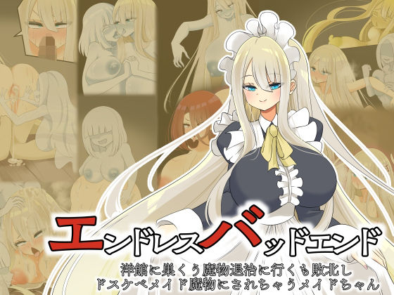 エンドレスバッドエンド  洋館に巣くう魔物退治に行くも敗北しドスケベメイド魔物にされちゃうメイドちゃん