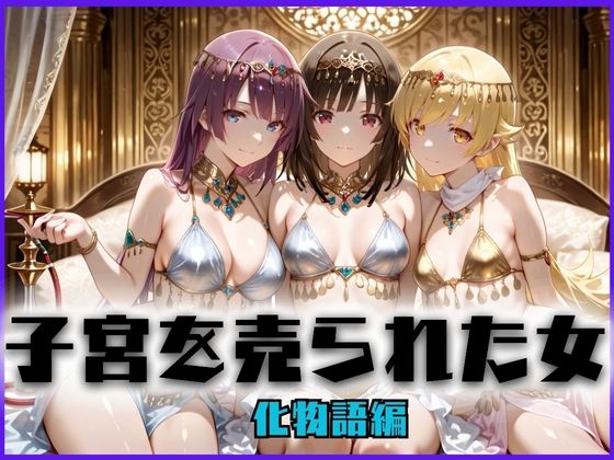 子宮を買われた女 〜性奉仕に人生を尽くす〜 化〇語編