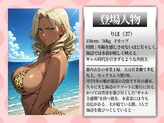 〜人妻黒ギャル〜夫の目を盗みビーチでナンパ堕ち。イキ狂う欲望の午後 サンプル1ページ目