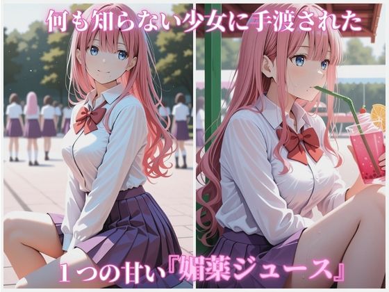 公園で媚薬ジュースを飲まされ犯●れる女子校生 -小春ひまり編- 500枚CG集 サンプル1ページ目