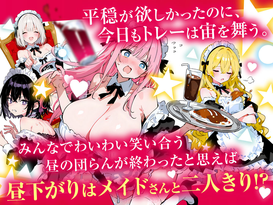 メイドハーレム〜4色メイドと毎晩安眠できないご奉仕性活〜 サンプル1ページ目