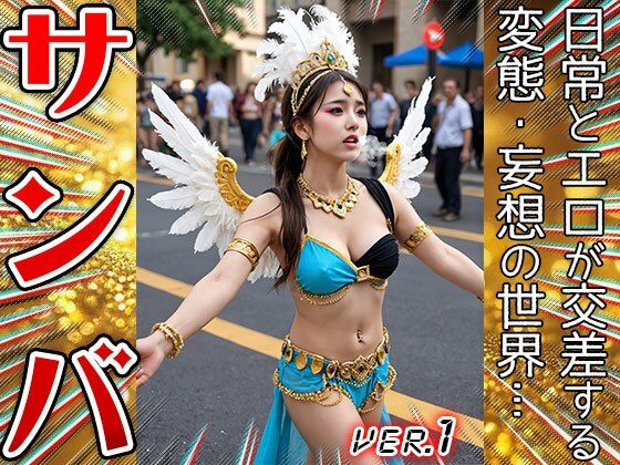 【コスプレ天国】サンバガール〜露出狂カーニバル 1 サンプル4ページ目