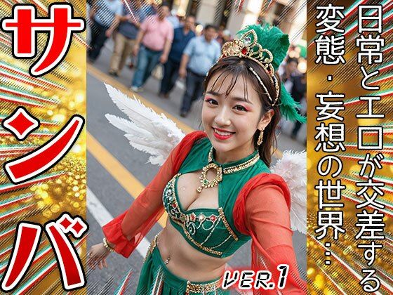 【コスプレ天国】サンバガール〜露出狂カーニバル 1 サンプル6ページ目