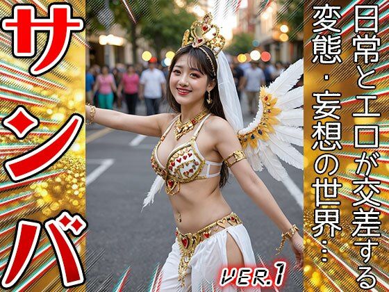【コスプレ天国】サンバガール〜露出狂カーニバル 1 サンプル10ページ目
