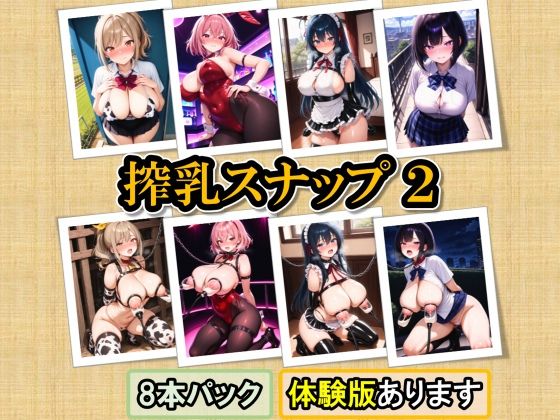 搾乳スナップ2