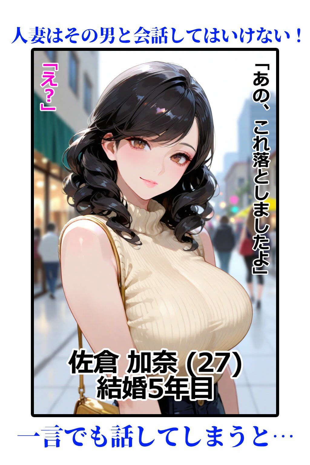 人妻はその男と会話してはいけない 即堕ち2コマ サンプル1ページ目
