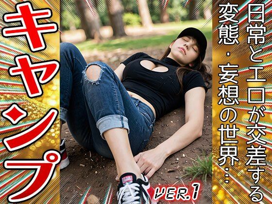 【コスプレ天国】キャンプ〜開放的すぎる山ガール 1 サンプル4ページ目