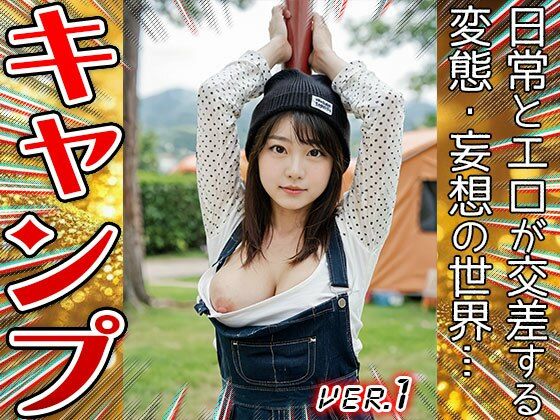 【コスプレ天国】キャンプ〜開放的すぎる山ガール 1