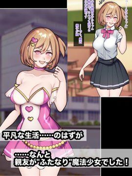 ふたなり魔法少女だった親友のために私ができるコト。 サンプル3ページ目