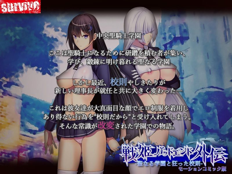 聖なる学園と狂った校則 -戦姫バッドエンド外伝-  モーションコミック版 サンプル1ページ目