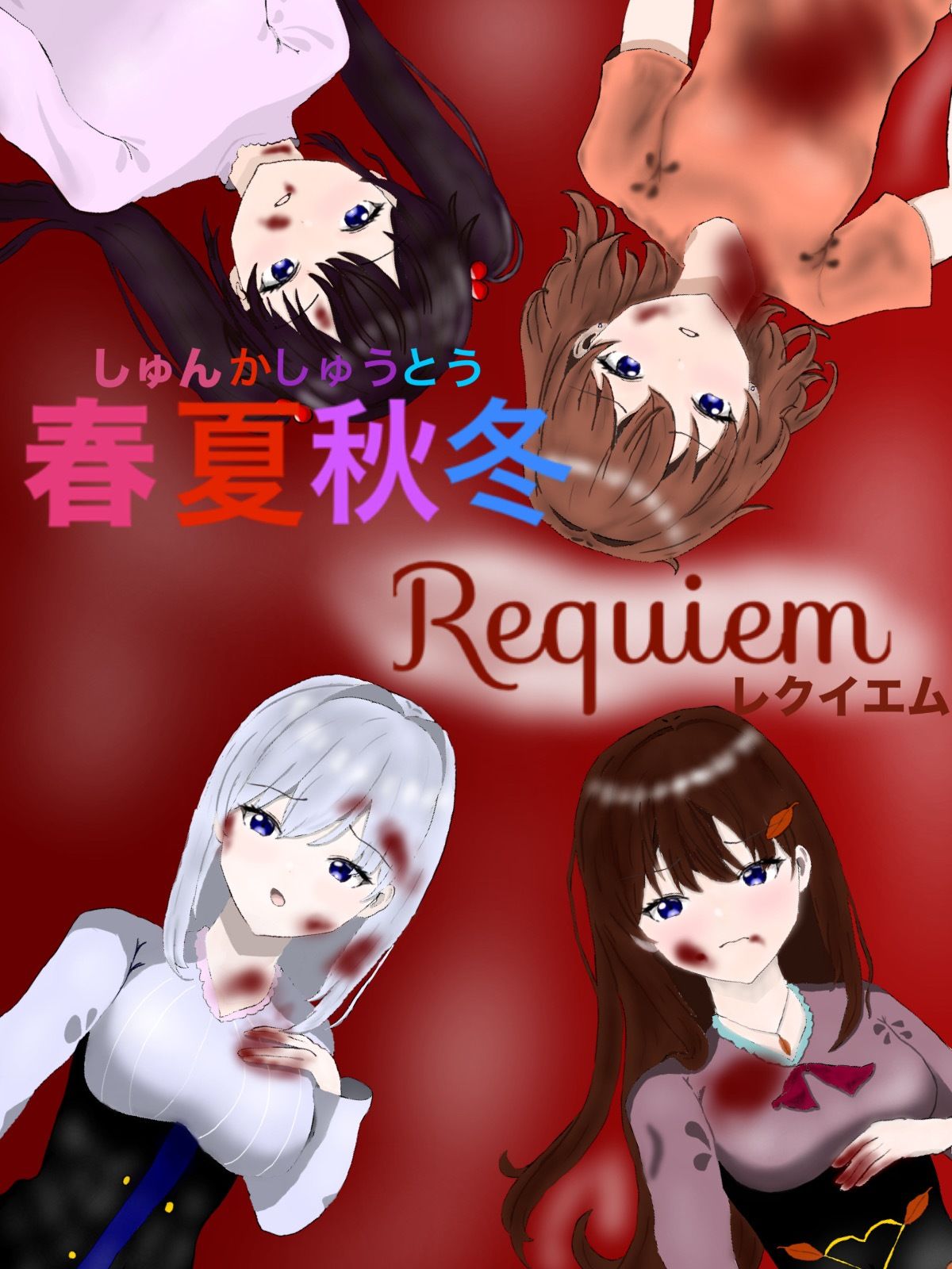 春夏秋冬 Requiem サンプル10ページ目