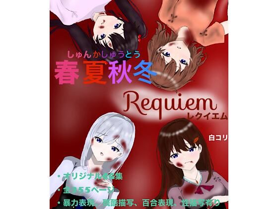 春夏秋冬 Requiem